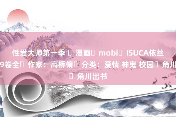 性爱大师第一季 ☑漫画☑mobi☑ISUCA依丝卡☑9卷全☑作家:高桥脩☑分类:爱情 神鬼 校园☑角川出书