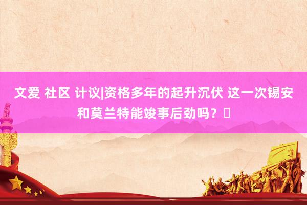 文爱 社区 计议|资格多年的起升沉伏 这一次锡安和莫兰特能竣事后劲吗？⏳