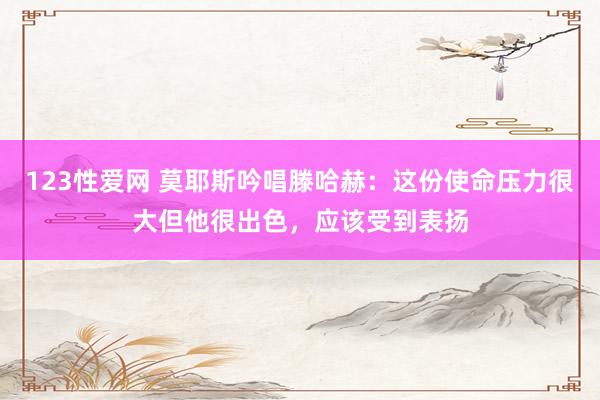 123性爱网 莫耶斯吟唱滕哈赫：这份使命压力很大但他很出色，应该受到表扬