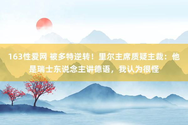 163性爱网 被多特逆转！里尔主席质疑主裁：他是瑞士东说念主讲德语，我认为很怪