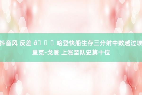抖音风 反差 😉哈登快船生存三分射中数越过埃里克-戈登 上涨至队史第十位
